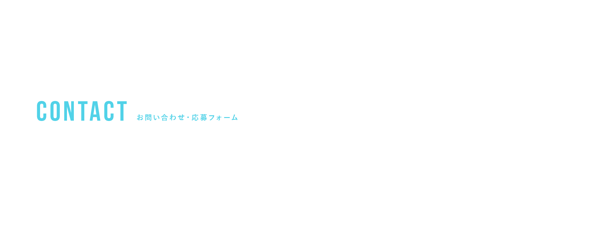 お問い合わせ・応募フォーム